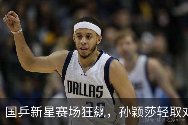国乒新星赛场狂飙，孙颖莎轻取对手，林诗栋化身全能战士